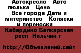 Автокресло,  Авто-люлька › Цена ­ 1 500 - Все города Дети и материнство » Коляски и переноски   . Кабардино-Балкарская респ.,Нальчик г.